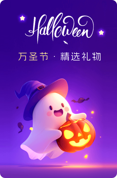 万圣节